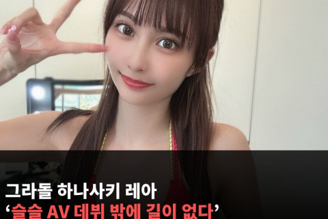그라돌 하나사키 레아, 비난 여론에 '슬슬 AV 데뷔 밖에 길이 없다' 발언에 AV 배우들 분노