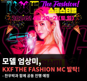 모델 엄상미, KXF THE FASHION MC 발탁! 찬우박과 공동 진행 예정