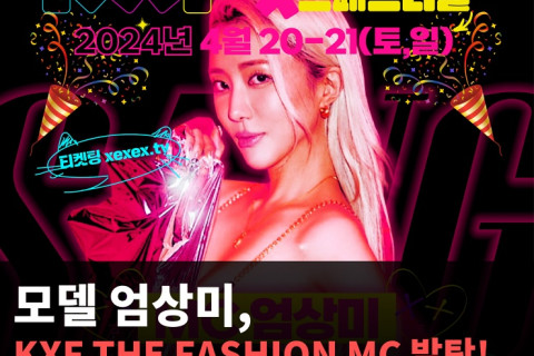 모델 엄상미, KXF THE FASHION MC 발탁! 찬우박과 공동 진행 예정