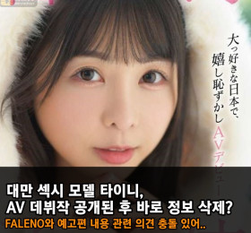 대만 모델 타이니, AV 데뷔작 공개 후 바로 삭제?! FALENO 측과 예고편 내용 및 계약금 관련 충돌 있어..