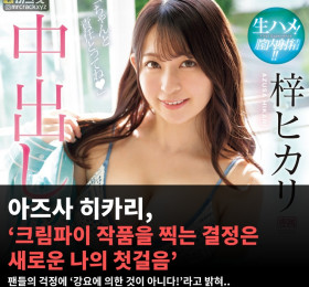 아즈사 히카리, ‘크림파이 작품을 찍는 결정은 새로운 나의 첫걸음’ 팬들의 걱정에 ‘강요에 의한 것이 아니다!’라고 밝혀..