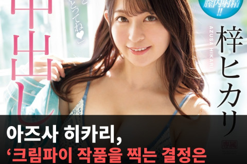 아즈사 히카리, ‘크림파이 작품을 찍는 결정은 새로운 나의 첫걸음’ 팬들의 걱정에 ‘강요에 의한 것이 아니다!’라고 밝혀..