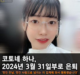 코토네 하나, 2024년 3월 31일부로 은퇴. '멋진 만남, 멋진 사람으로 넘치는 이 업계에 와서 행복했습니다.'