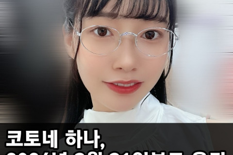 코토네 하나, 2024년 3월 31일부로 은퇴. '멋진 만남, 멋진 사람으로 넘치는 이 업계에 와서 행복했습니다.'