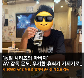 AV 감독 몬도, 무기한 휴식 가지기로... '농밀 시리즈의 아버지' 약 20년간 AV 업계에 종사한 레전드 감독