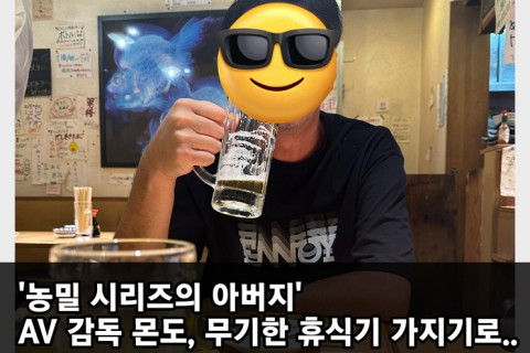 AV 감독 몬도, 무기한 휴식 가지기로... '농밀 시리즈의 아버지' 약 20년간 AV 업계에 종사한 레전드 감독