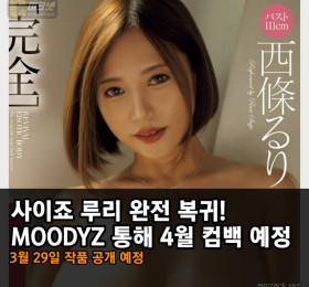 사이죠 루리 완전 복귀! 무디즈 통해 4월 컴백 예정.. 3월 29일 작품 공개
