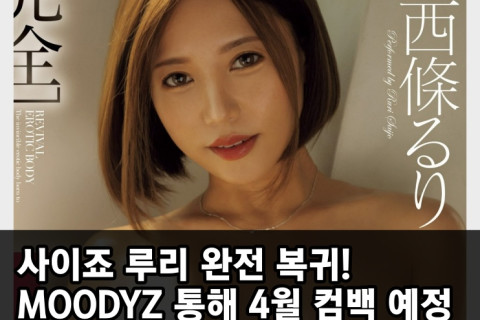 사이죠 루리 완전 복귀! 무디즈 통해 4월 컴백 예정.. 3월 29일 작품 공개