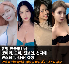 빛베리, 고파, 전보연, 선지애 댄스팀 '바니붑' 결성! 모델 겸 인플루언서 '마성의 바나나'가 제작