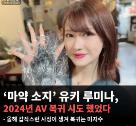 '마약 소지죄 체포' 유키 루미나, 2024년 AV 복귀 시도! 갑작스런 사정이 생겨 복귀는 '미지수'