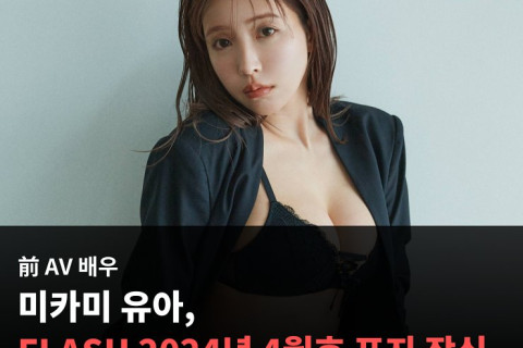 미카미 유아, FLASH 2024년 4월호 표지 장식! 검은 란제리 선보여.. 누드는 아닐 것으로 예상