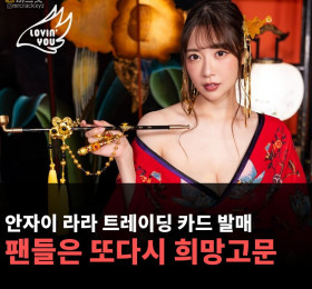 안자이 라라 트레이딩 카드 발매, 팬들은 또다시 희망고문