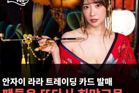 안자이 라라 트레이딩 카드 발매, 팬들은 또다시 희망고문