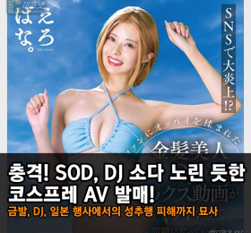 충격! SOD, DJ 소다 노린 듯한 코스프레 AV 발매! 금발, DJ, 일본 행사에서의 성추행 피해까지 묘사