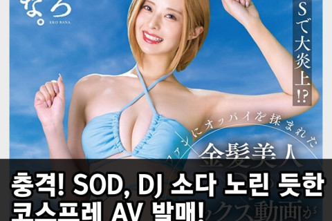 충격! SOD, DJ 소다 노린 듯한 코스프레 AV 발매! 금발, DJ, 일본 행사에서의 성추행 피해까지 묘사