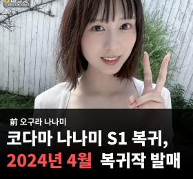 오구라 나나미, 코다마 나나미로 S1 복귀! 2024년 4월 복귀작 발매