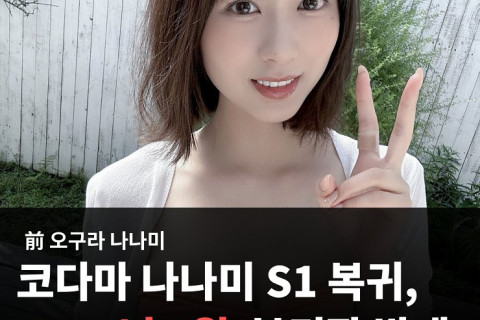 오구라 나나미, 코다마 나나미로 S1 복귀! 2024년 4월 복귀작 발매