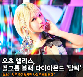 오츠 앨리스, 걸그룹 '블랙 다이아몬드' 탈퇴! 이유는 멤버간 불화?