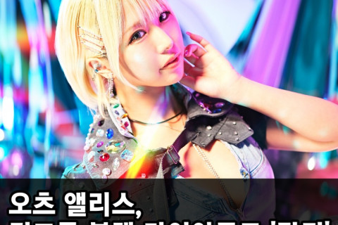 오츠 앨리스, 걸그룹 '블랙 다이아몬드' 탈퇴! 이유는 멤버간 불화?