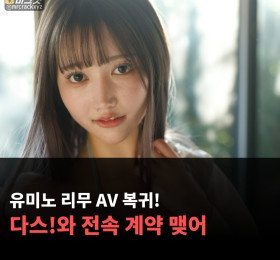 유미노 리무 AV 복귀! 다스!와 전속 계약 맺어