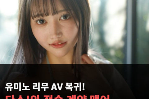 유미노 리무 AV 복귀! 다스!와 전속 계약 맺어