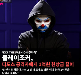 KXF 페스티벌 주최측, 디도스 공격자에게 1억원 현상금 걸어.. 디도스 공격으로 티케팅 사이트 마비