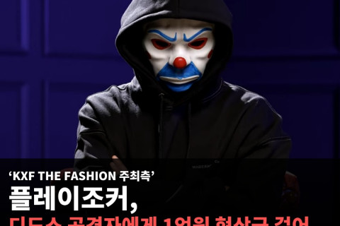 KXF 페스티벌 주최측, 디도스 공격자에게 1억원 현상금 걸어.. 디도스 공격으로 티케팅 사이트 마비