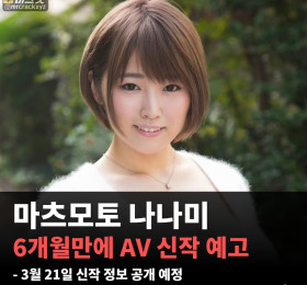 AV 배우 마츠모토 나나미, 6개월만에 신작 예고! 3월 21일 신작 정보 공개 예정