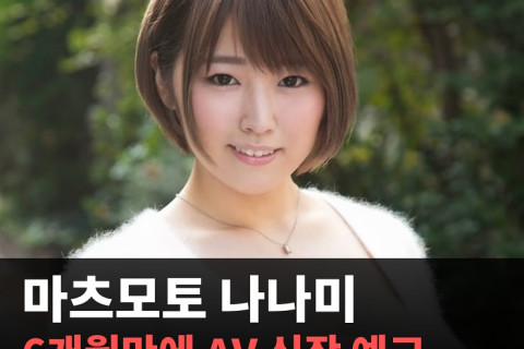 AV 배우 마츠모토 나나미, 6개월만에 신작 예고! 3월 21일 신작 정보 공개 예정