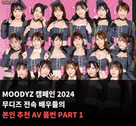무디즈 전속 AV 배우들의 본인 추천 AV 품번 PART 1