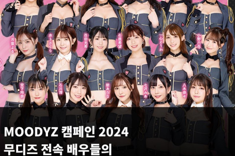 무디즈 전속 AV 배우들의 본인 추천 AV 품번 PART 1