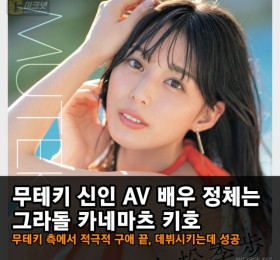무테키 신인 AV 배우 정체는 그라돌 카네마츠 키호! 무테키 측에서 적극적 구애 끝에 데뷔시키는데 성공