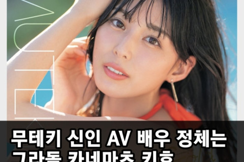 무테키 신인 AV 배우 정체는 그라돌 카네마츠 키호! 무테키 측에서 적극적 구애 끝에 데뷔시키는데 성공