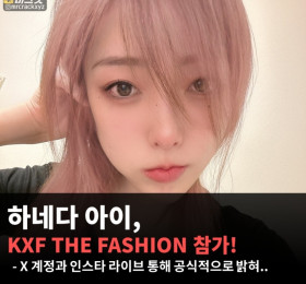 하네다 아이, KXF THE FASHION 참가 확정! X 계정과 인스타 라이브 통해 공식적으로 밝혀..
