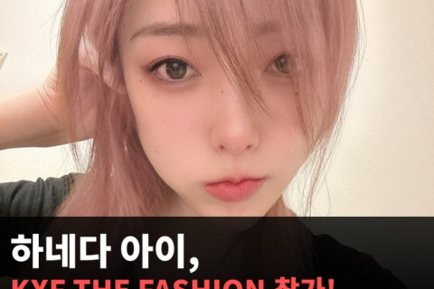 하네다 아이, KXF THE FASHION 참가 확정! X 계정과 인스타 라이브 통해 공식적으로 밝혀..