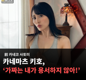 '무테키 데뷔' 카네마츠 키호, '가짜는 내가 용서하지 않아!'