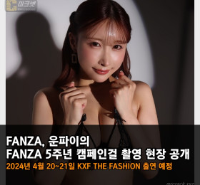FANZA, 운파이의 FANZA 5주년 캠페인걸 촬영 현장 공개
