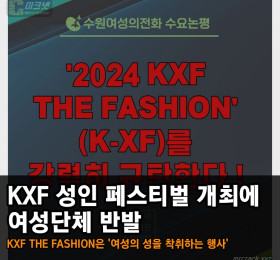 KXF 성인 페스티벌 개최에 여성단체 반발! 여성단체 측 'KXF THE FASHION은 여성의 성을 착취하는 행사'