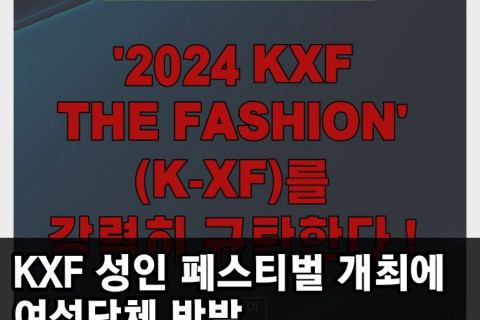 KXF 성인 페스티벌 개최에 여성단체 반발! 여성단체 측 'KXF THE FASHION은 여성의 성을 착취하는 행사'