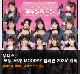 무디즈, '모두 모여! MOODYZ 캠페인 2024' 개최! 캠페인에 걸맞는 한정 굿즈 판매
