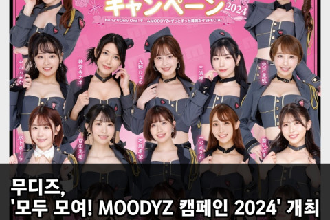 무디즈, '모두 모여! MOODYZ 캠페인 2024' 개최! 캠페인에 걸맞는 한정 굿즈 판매