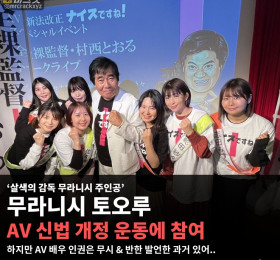 '살색의 감독 무라니시' 무라니시 토오루 감독, AV 신법 저지 운동 참여! 하지만 AV 배우 인권은 무시 & 반한 발언 과거 있어..