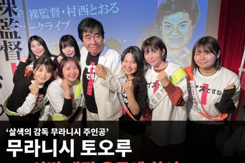 '살색의 감독 무라니시' 무라니시 토오루 감독, AV 신법 저지 운동 참여! 하지만 AV 배우 인권은 무시 & 반한 발언 과거 있어..