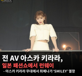 전 AV 아스카 키라라, 일본 패션쇼에서 런웨이 올라.. 최예나 ‘SMILEY’ 공연
