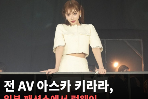 전 AV 아스카 키라라, 일본 패션쇼에서 런웨이 올라.. 최예나 ‘SMILEY’ 공연