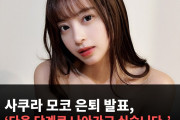 사쿠라 모코 AV 배우 은퇴 발표, ‘다음 단계로 나아가고 싶습니다.’ 한국에서도 활동했던 아이돌 출신 AV 배우