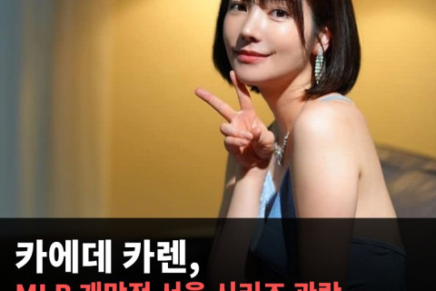 카에데 카렌 MLB 서울 시리즈 관람, 2024년 3월 22일 뒤늦게 인증샷 공개