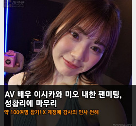 AV 배우 이시카와 미오 내한 팬미팅, 성황리에 마무리.. 약 100여명 참가! X 계정에 팬에게 감사 전해