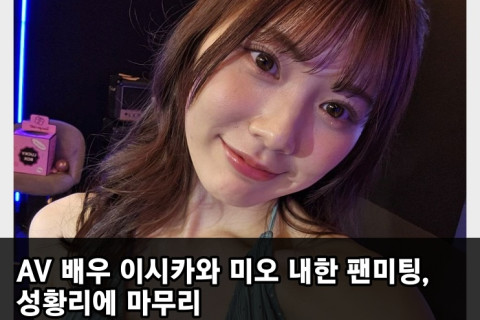 AV 배우 이시카와 미오 내한 팬미팅, 성황리에 마무리.. 약 100여명 참가! X 계정에 팬에게 감사 전해