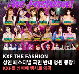 KXF THE FASHION 성인 페스티벌 국민 반대 청원 등장! KXF를 성매매 행사로 왜곡해..
